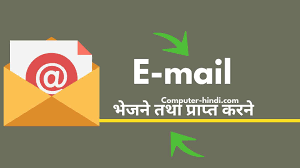 ई-मेल सेवाएं: ई-मेल भेजने और प्राप्त करने में सहायता करना